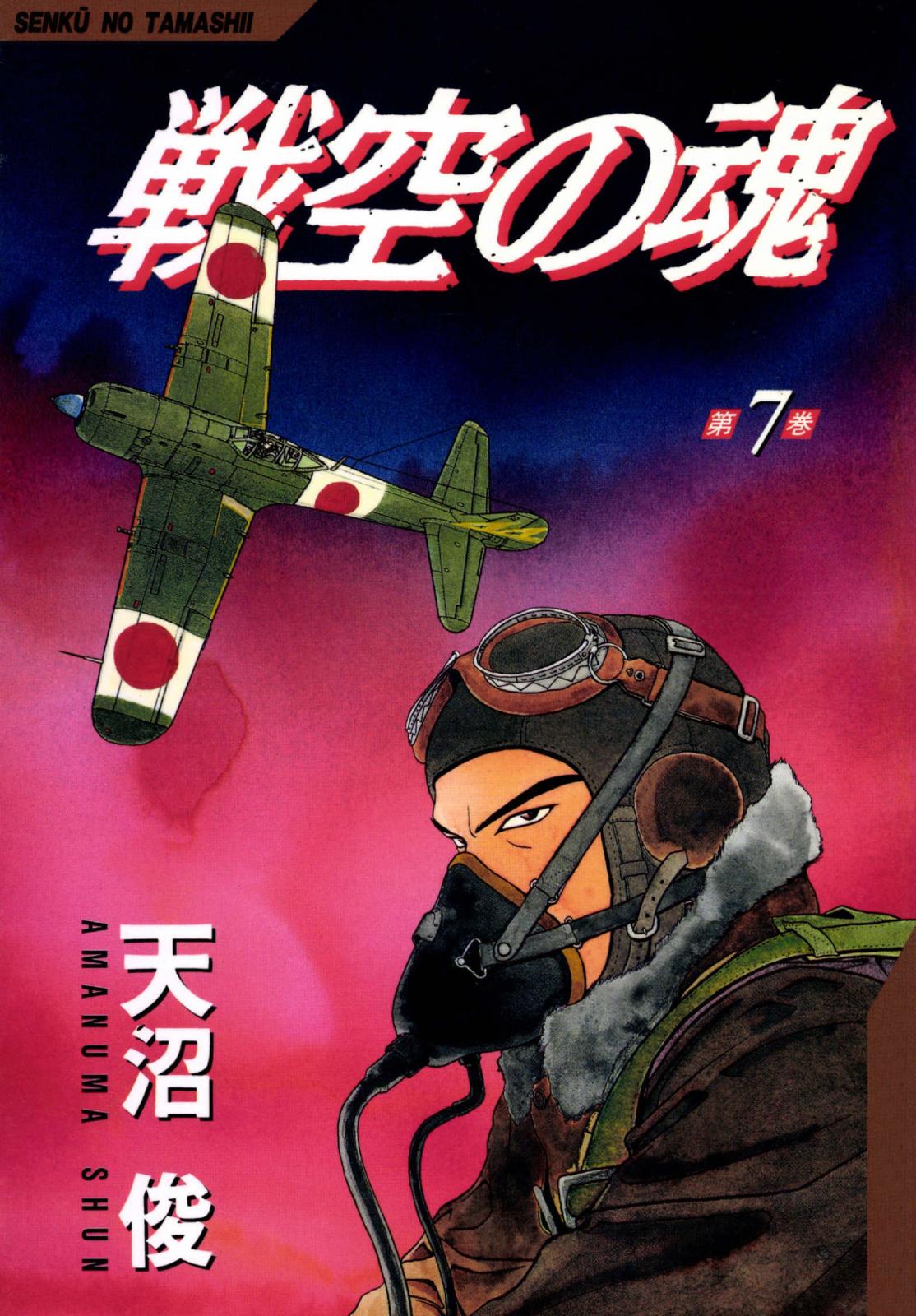 戦空の魂　7巻