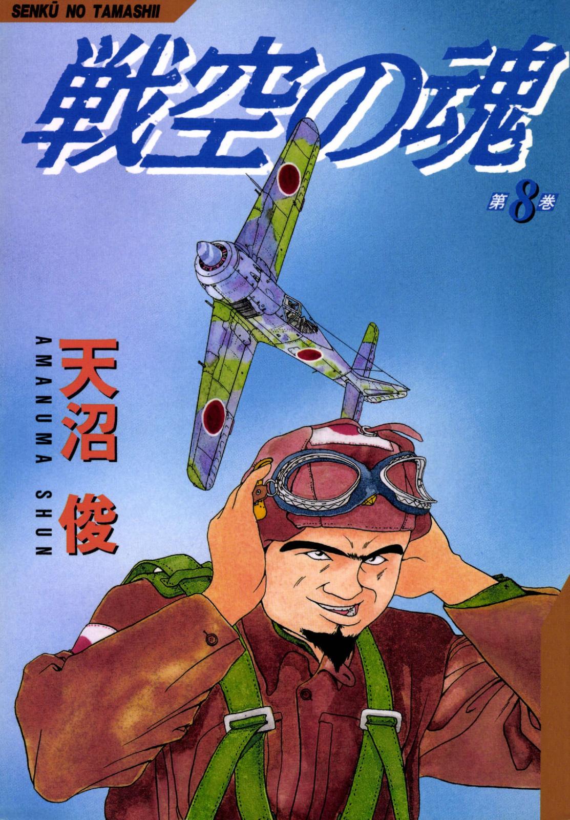 戦空の魂　8巻