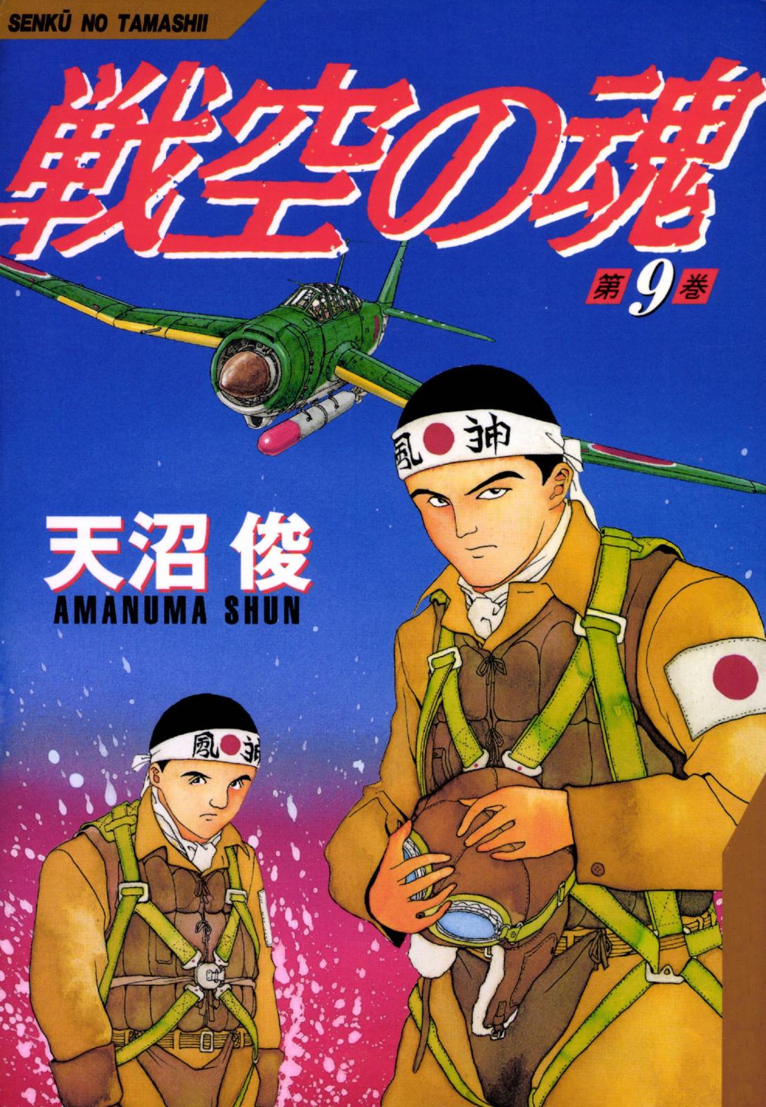 戦空の魂　9巻