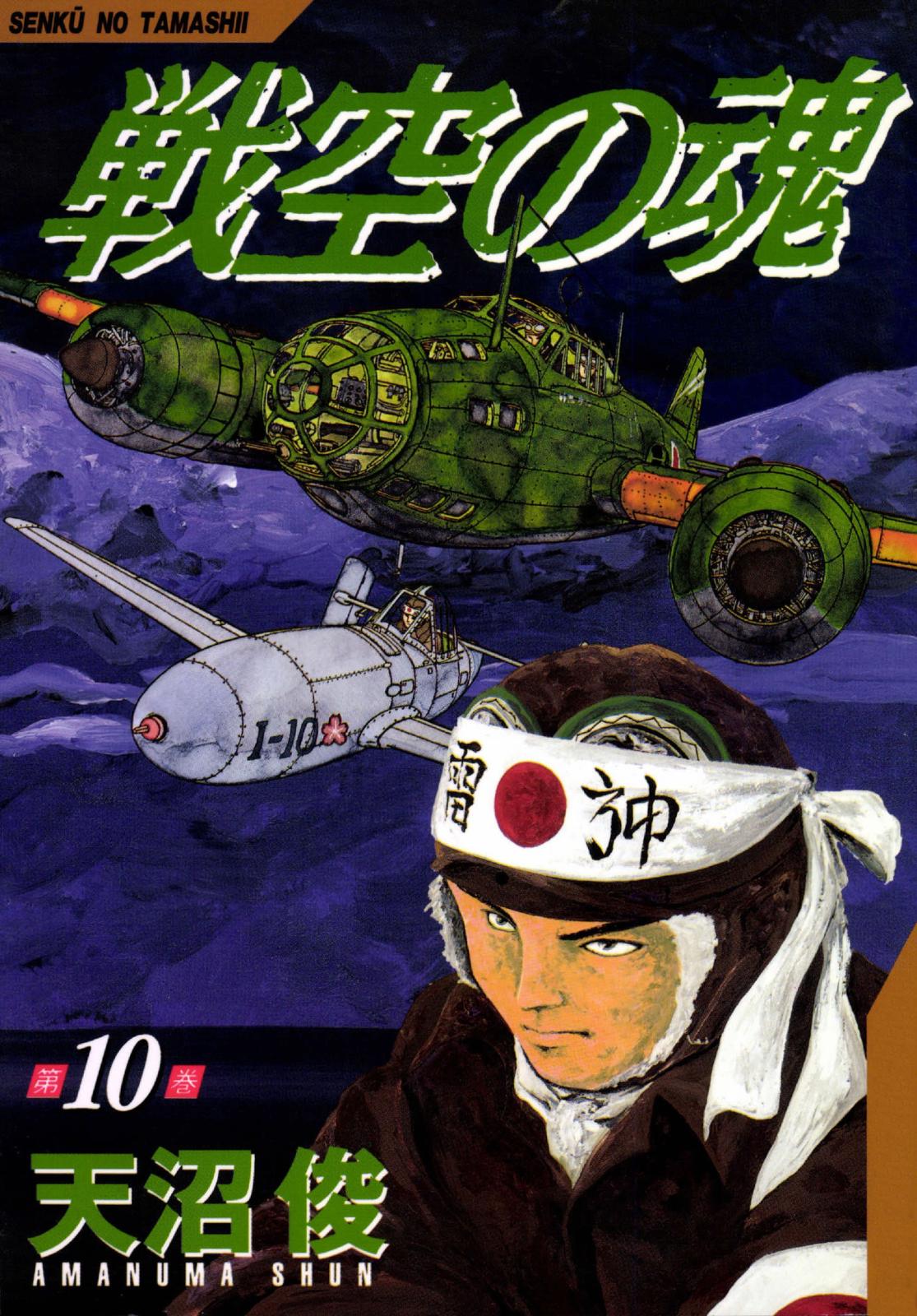 戦空の魂　10巻