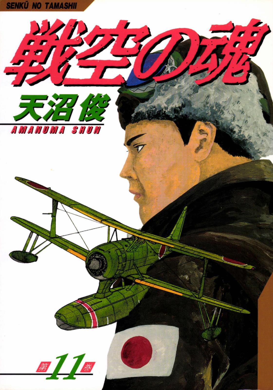 戦空の魂　11巻