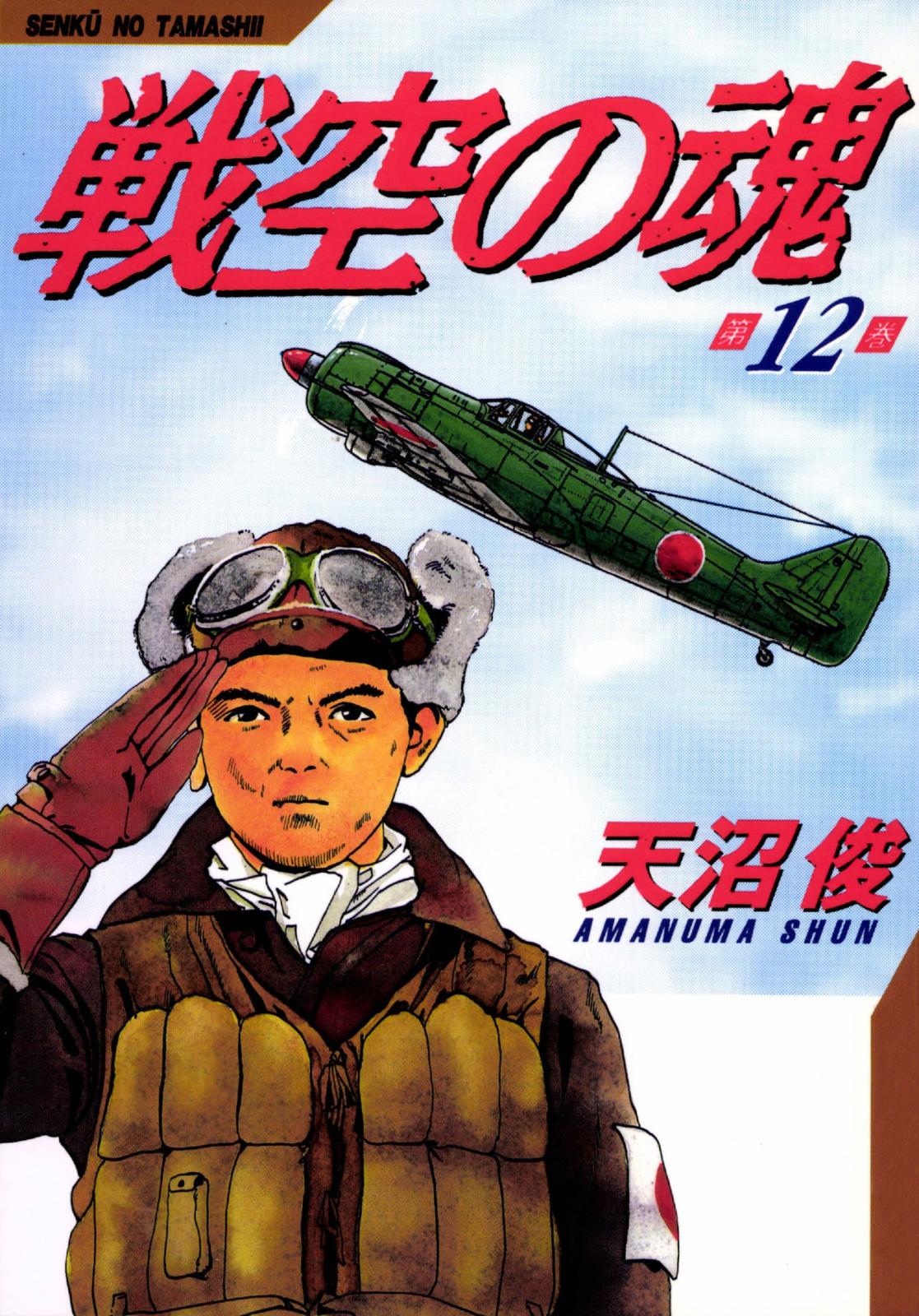 戦空の魂　12巻