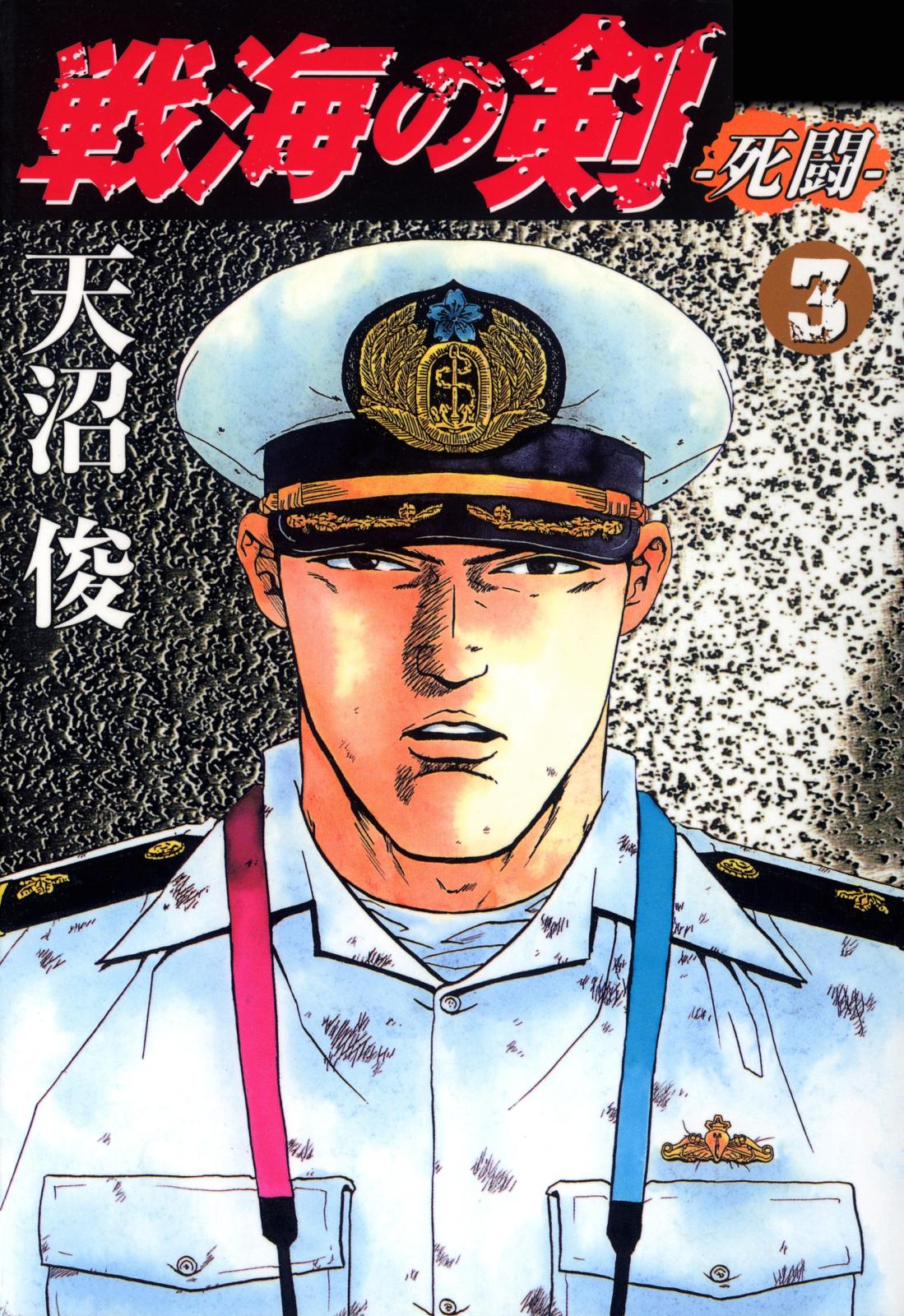 戦海の剣－死闘－　3巻