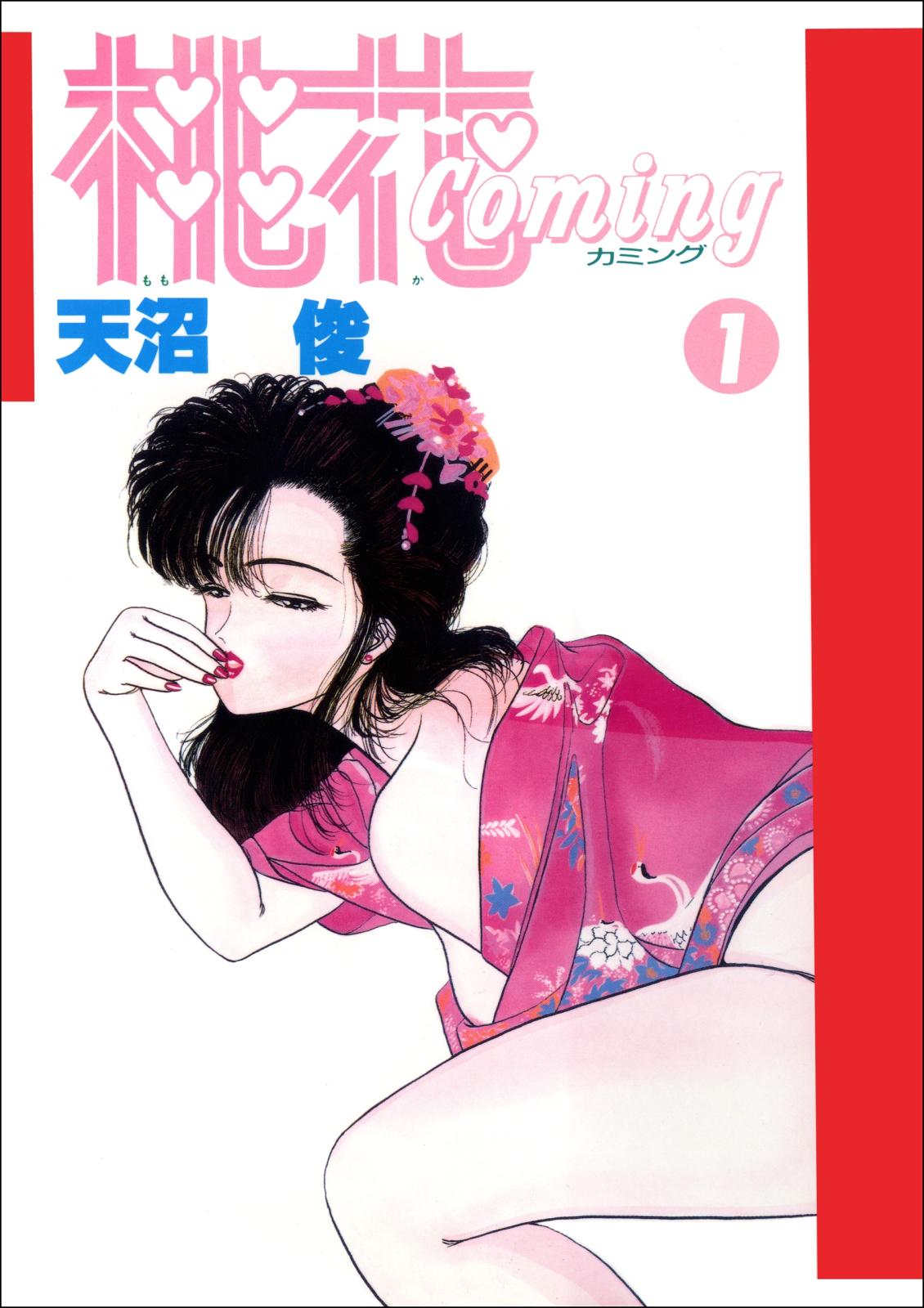 桃花coming　1巻