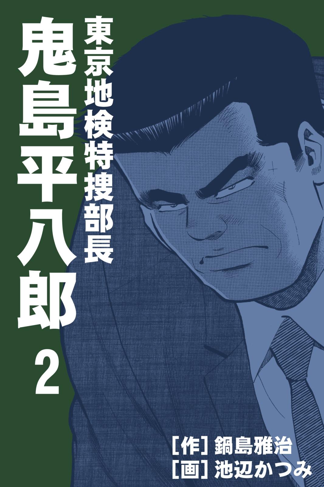 東京地検特捜部長・鬼島平八郎　2巻