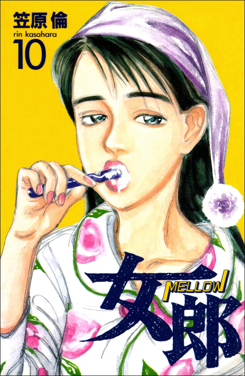 女郎　10巻