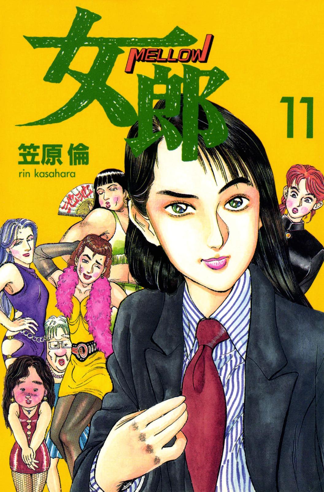 女郎　11巻