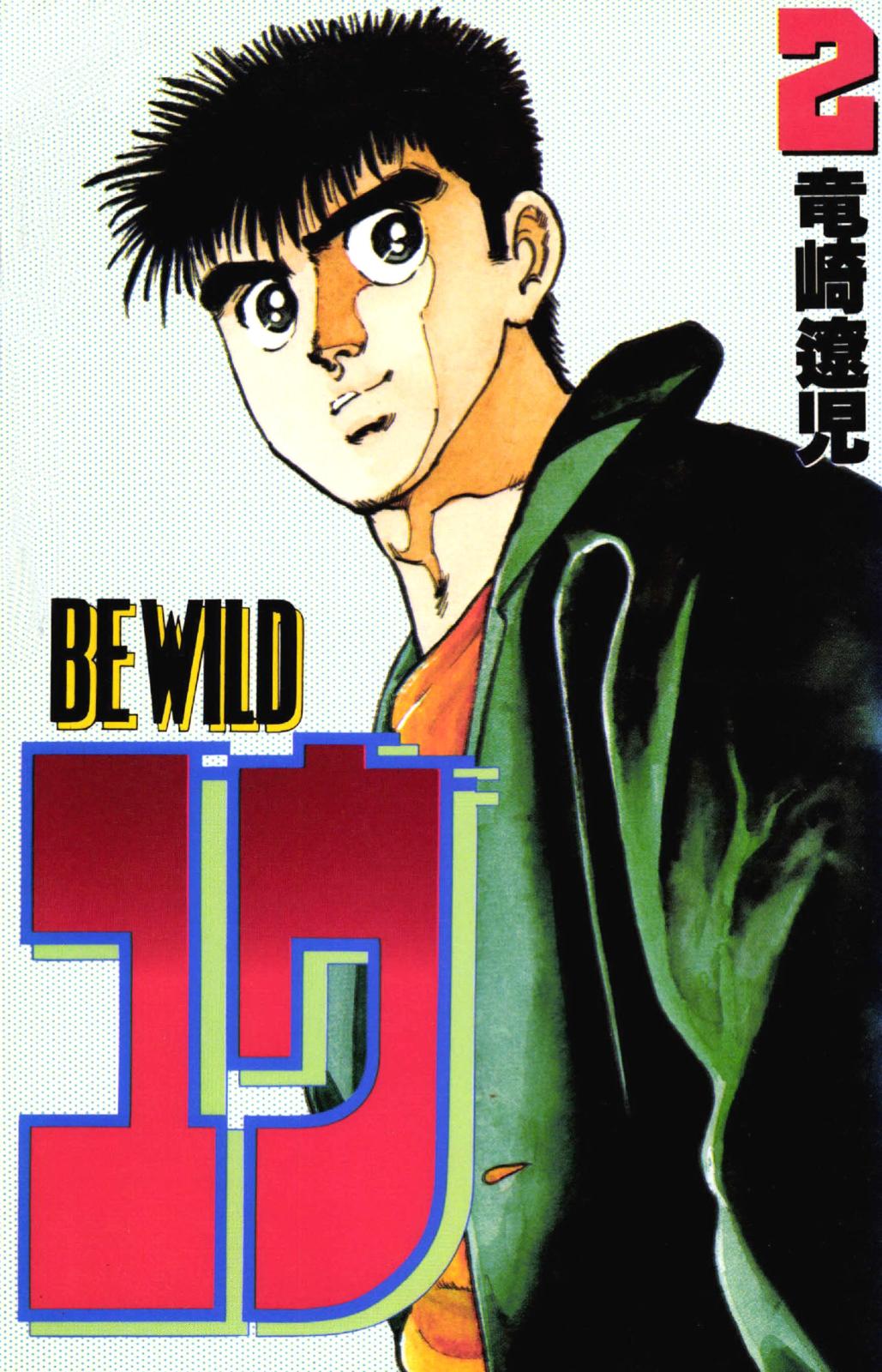 BE WILD ユウ　2巻