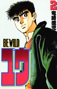 BE WILD ユウ