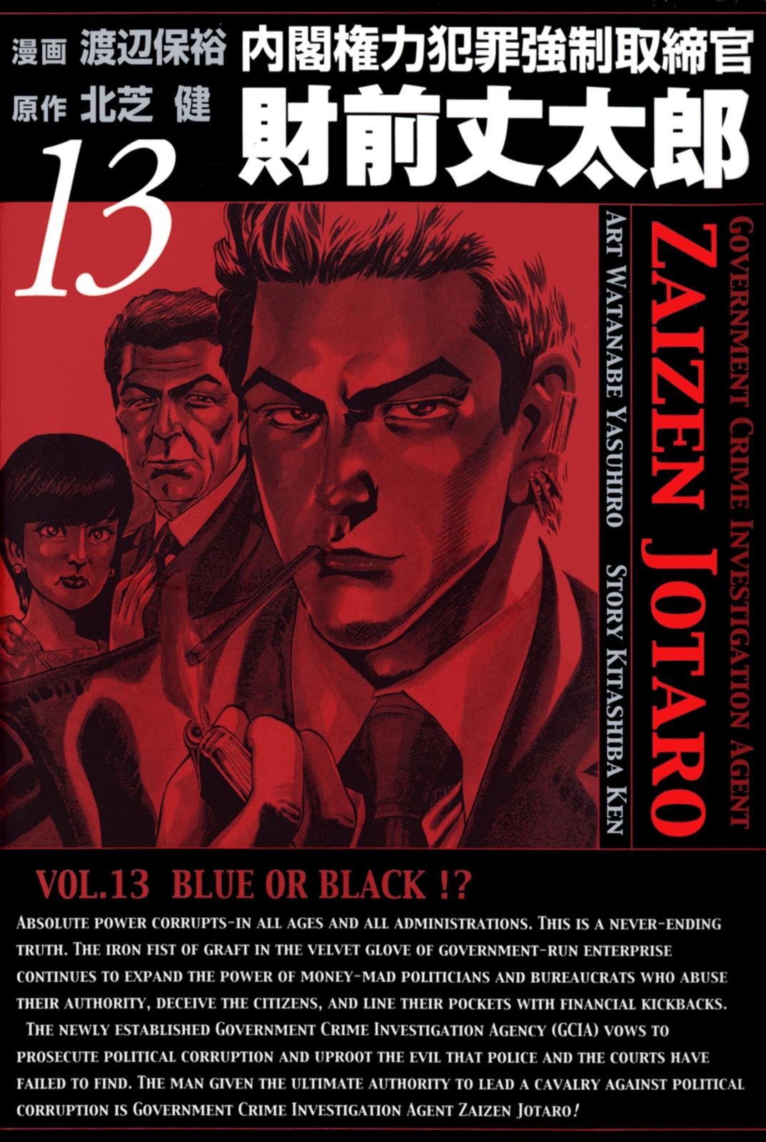 内閣権力犯罪強制取締官 財前丈太郎　13巻