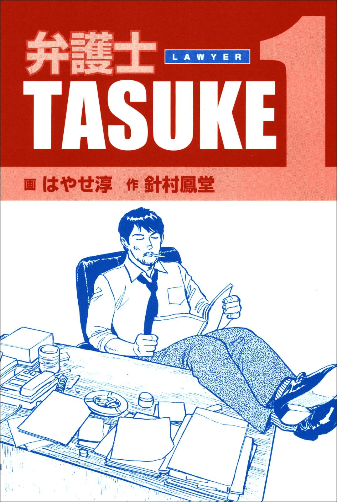 弁護士ＴＡＳＵＫＥ　1巻