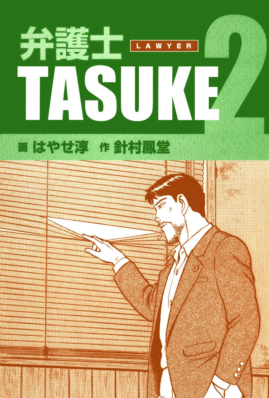 弁護士ＴＡＳＵＫＥ 2巻