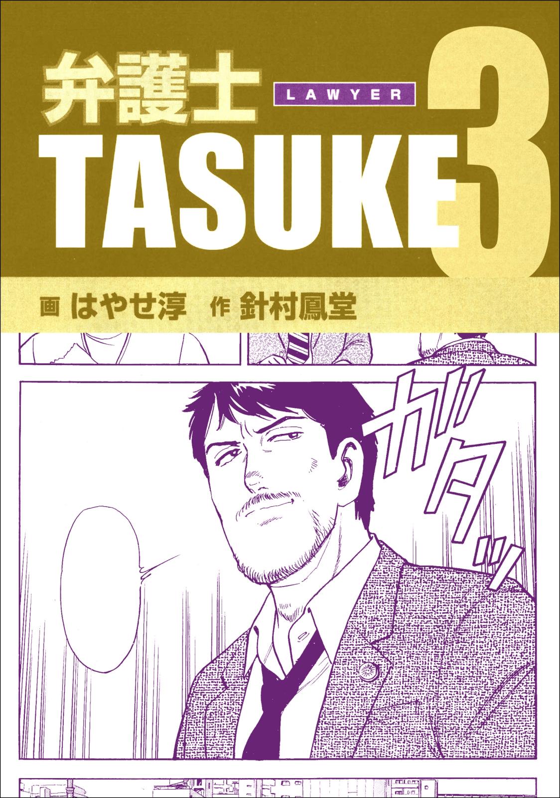 弁護士ＴＡＳＵＫＥ 3巻