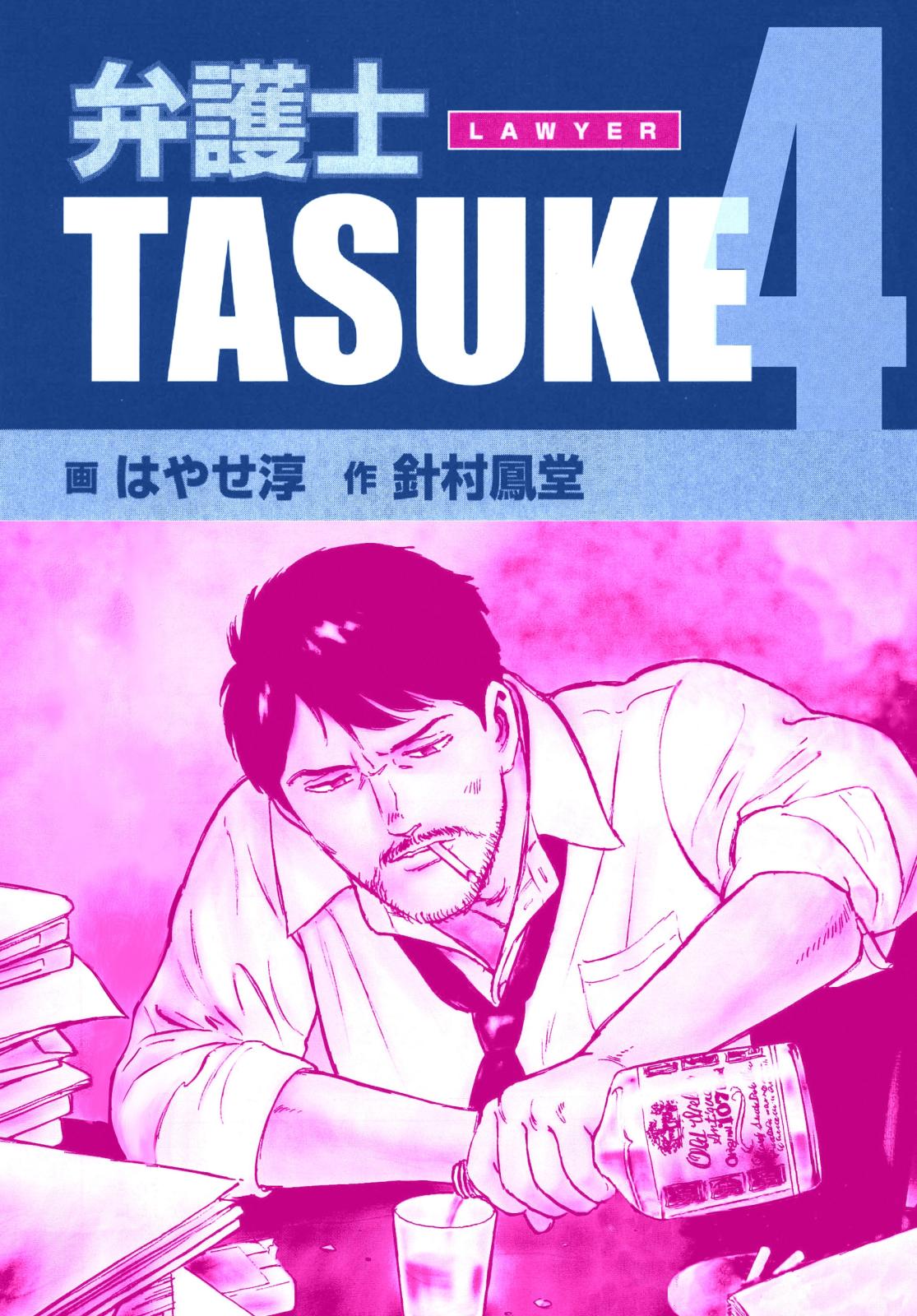 弁護士ＴＡＳＵＫＥ 4巻