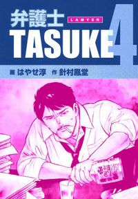 弁護士ＴＡＳＵＫＥ