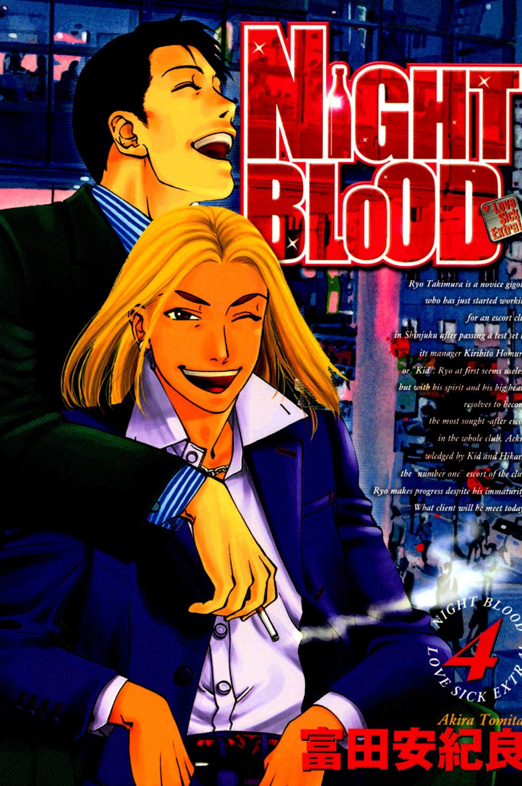 NIGHT BLOOD 4巻