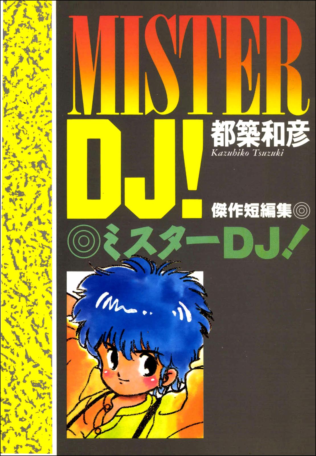 ミスターDJ！