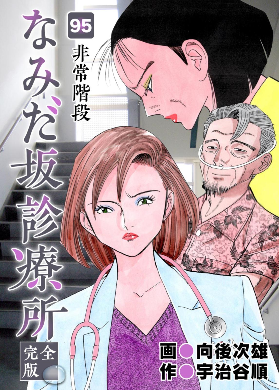 なみだ坂診療所 完全版95巻