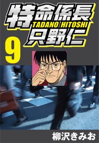 特命係長只野仁ファイナル ある欲望 漫画 コミックを読むならmusic Jp