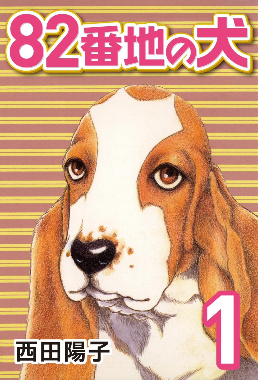 82番地の犬 (1)