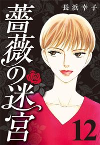 薔薇の迷宮 ～義兄の死、姉の失踪、妹が探し求める真実～