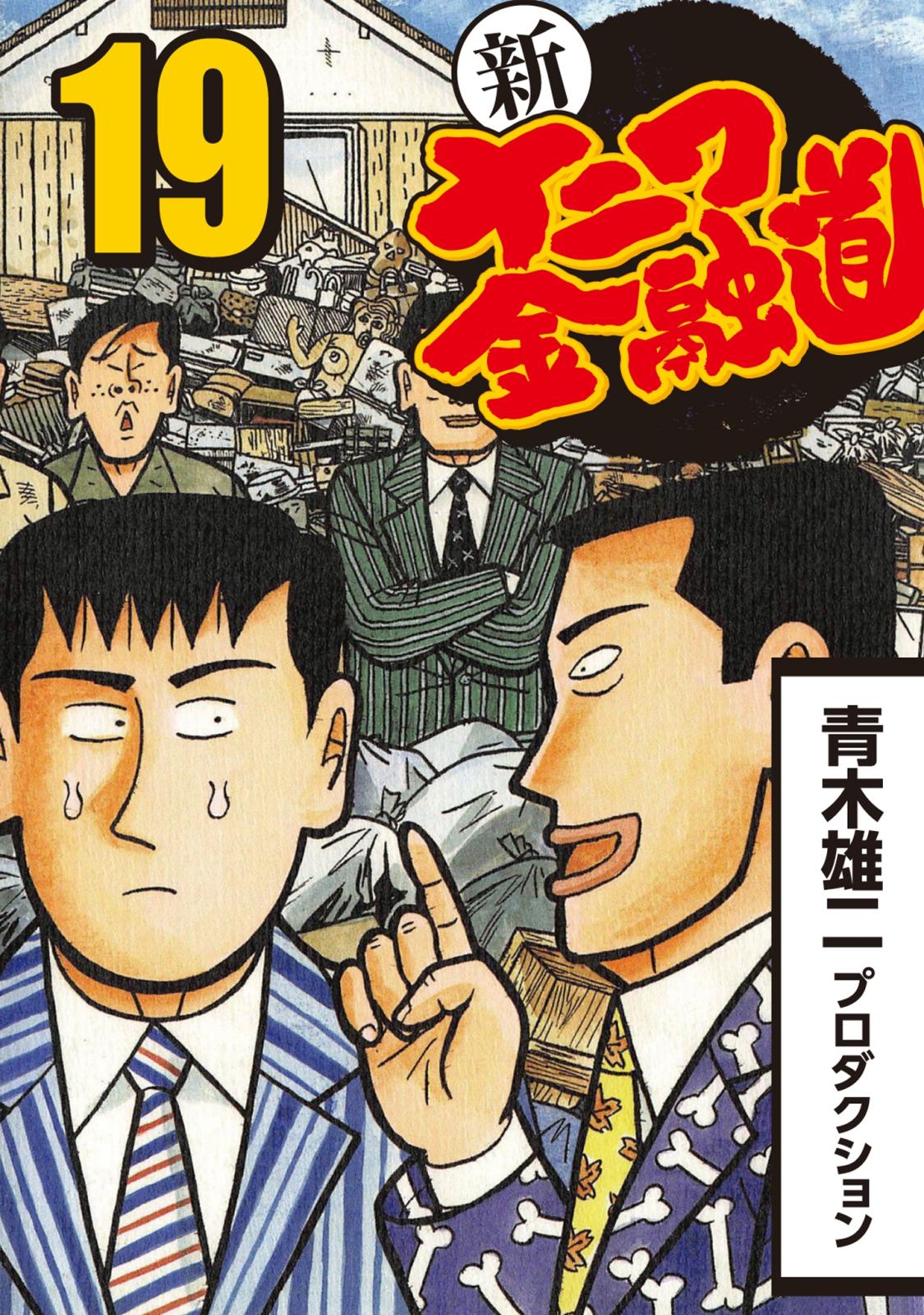 新ナニワ金融道 漫画 コミックを読むならmusic Jp