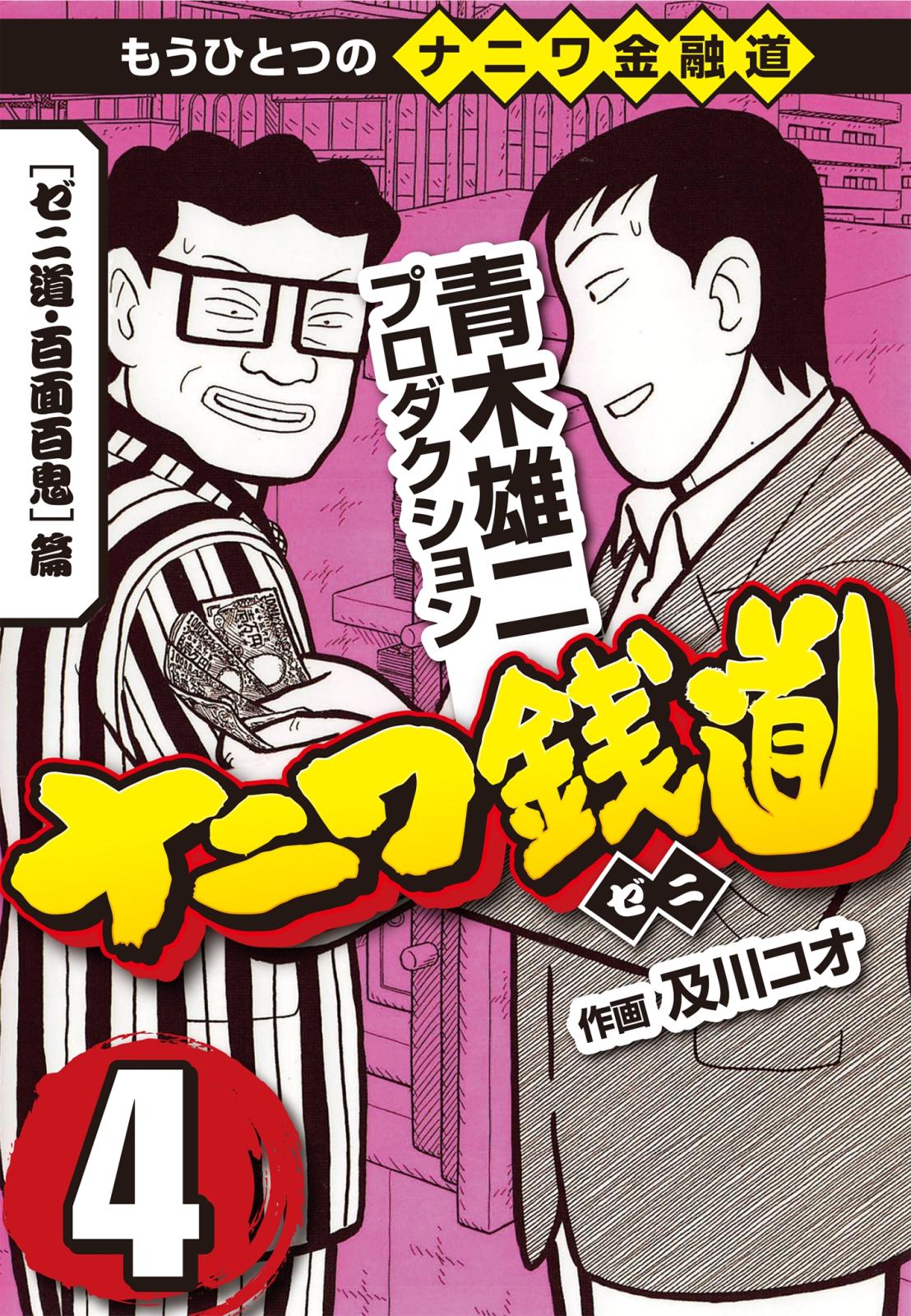 ナニワ銭道 もうひとつのナニワ金融道 漫画 コミックを読むならmusic Jp