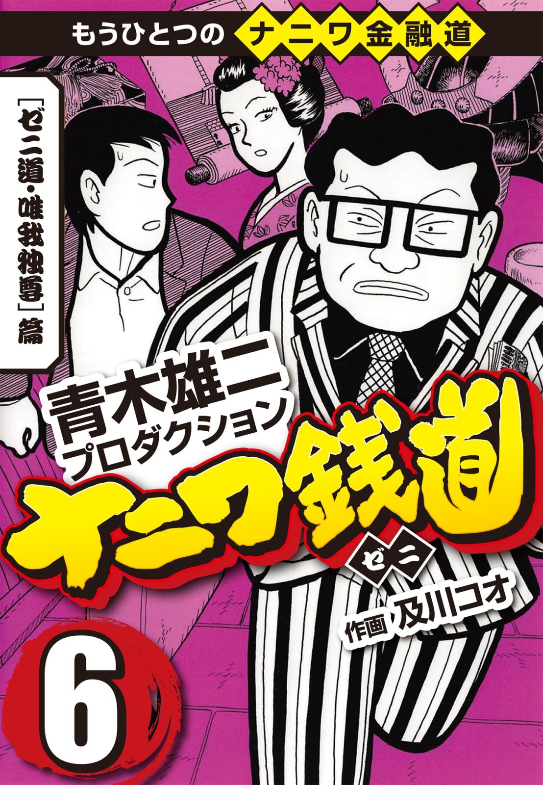 ナニワ銭道 もうひとつのナニワ金融道 漫画 コミックを読むならmusic Jp