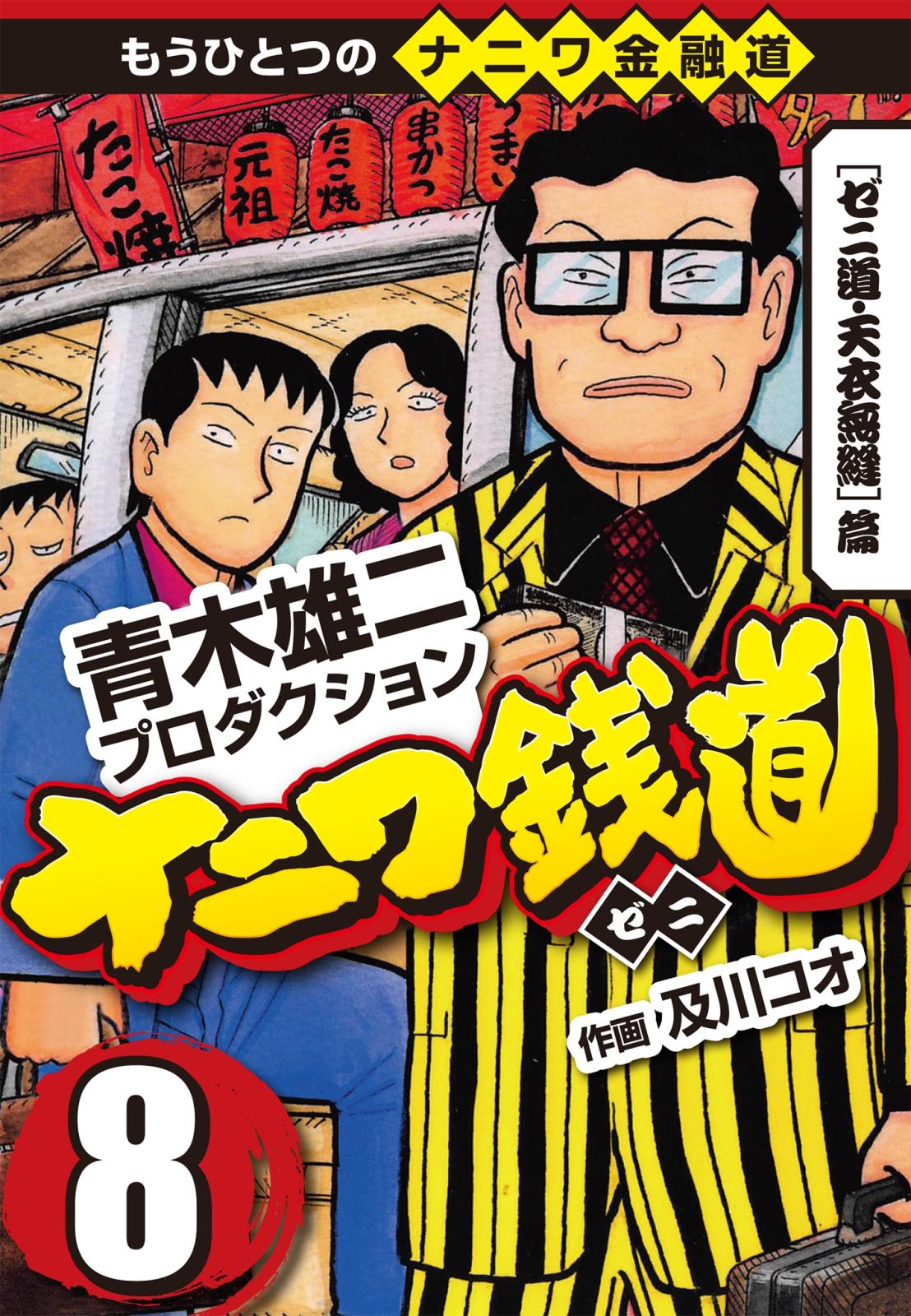 ナニワ銭道 もうひとつのナニワ金融道 漫画 コミックを読むならmusic Jp