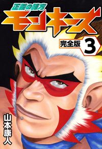 山本康人 漫画 コミックを読むならmusic Jp 山本康人 漫画 コミックを読むならmusic Jp