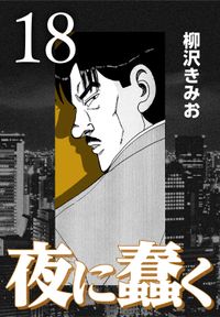 柳沢きみお 漫画 コミックを読むならmusic Jp