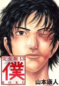 僕 boku 漫画 コミックを読むならmusic Jp 僕 boku 漫画 コミックを読むならmusic Jp