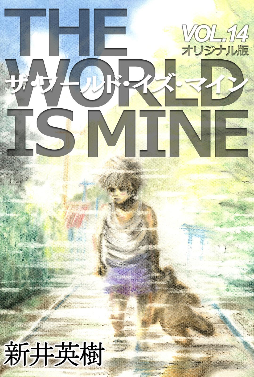 ザ ワールド イズ マイン オリジナル版 漫画 コミックを読むならmusic Jp