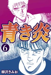 青き炎 漫画 コミックを読むならmusic Jp