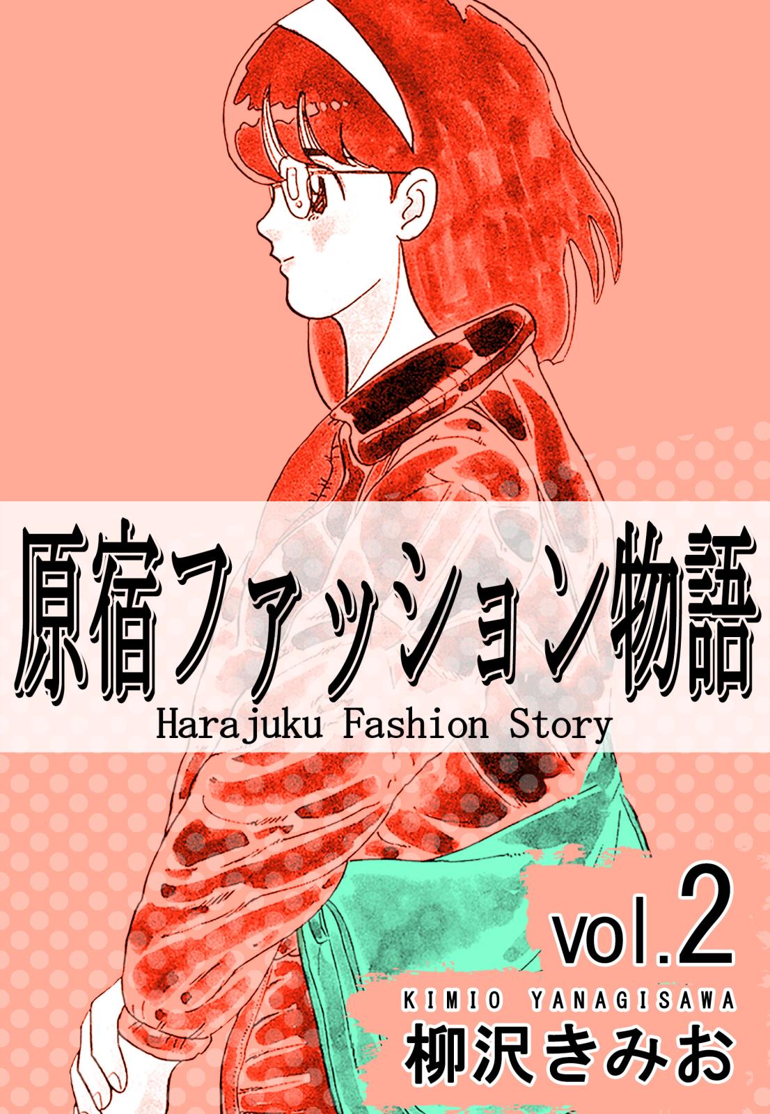 原宿ファッション物語2