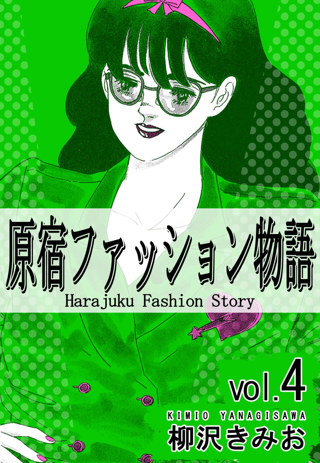 原宿ファッション物語4