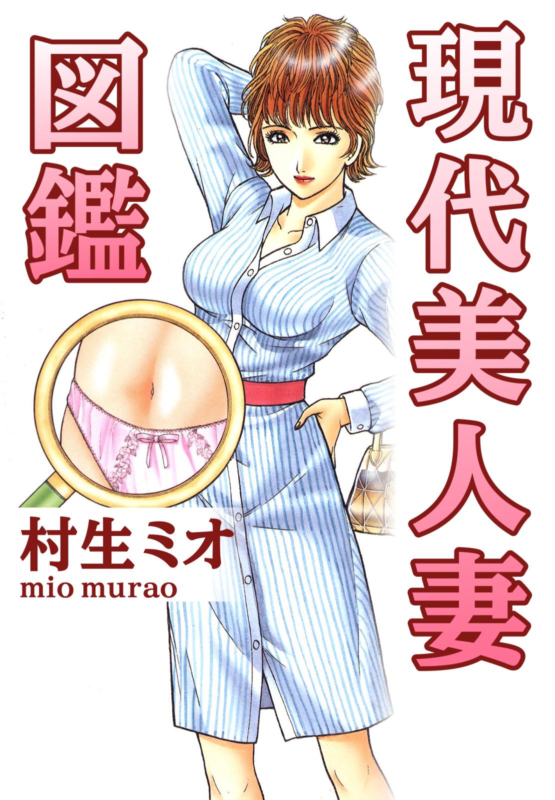 現代美人妻図鑑