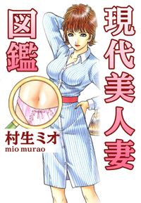 現代美人妻図鑑