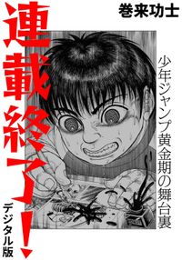 連載終了！ 少年ジャンプ黄金期の舞台裏（デジタル版）