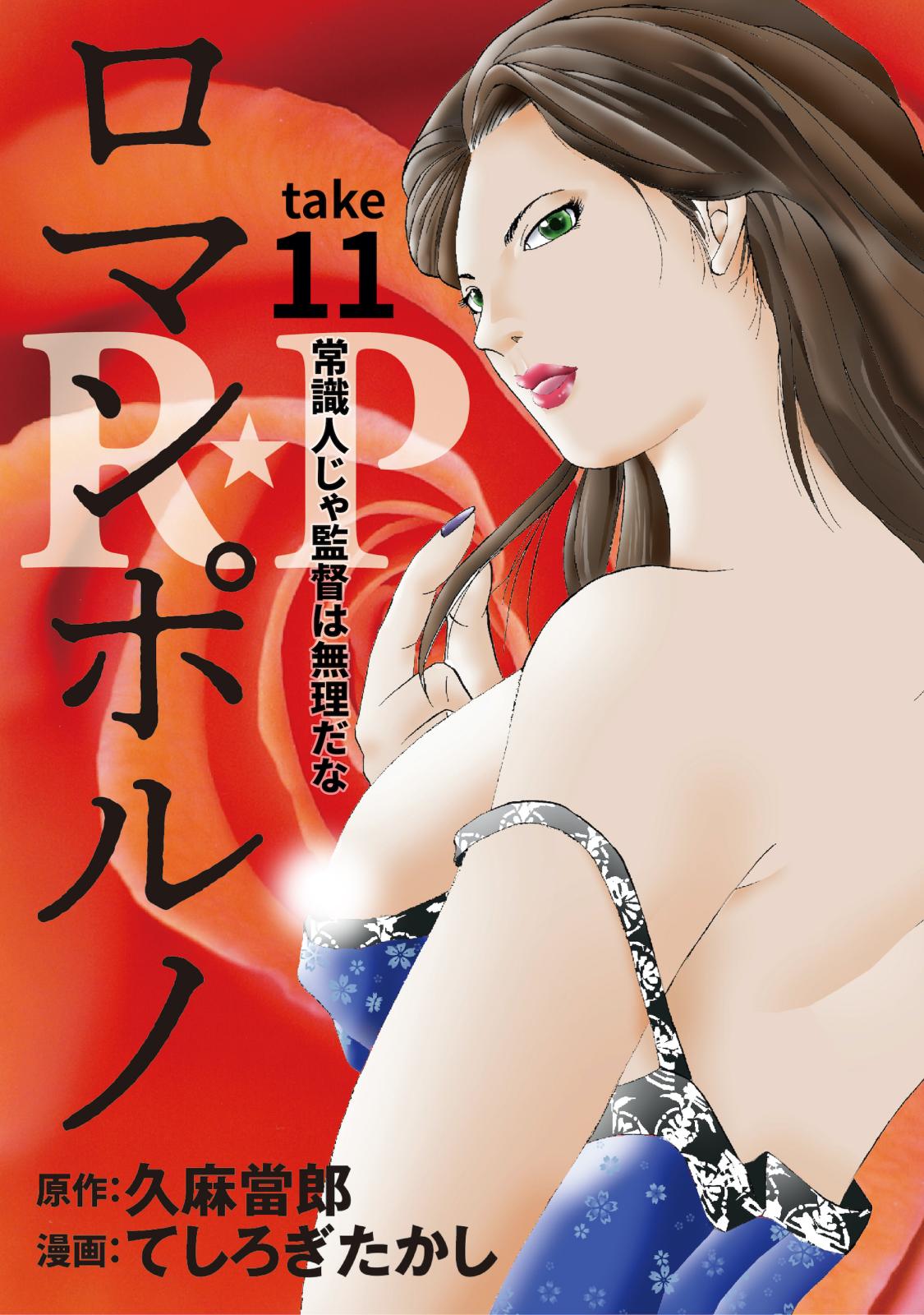 ［話売］R★P　ロマンポルノ11