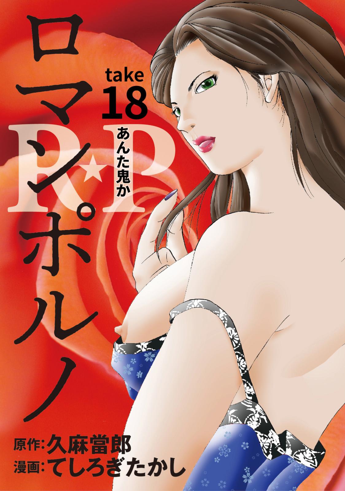 ［話売］R★P　ロマンポルノ18