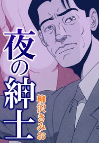 夜の紳士