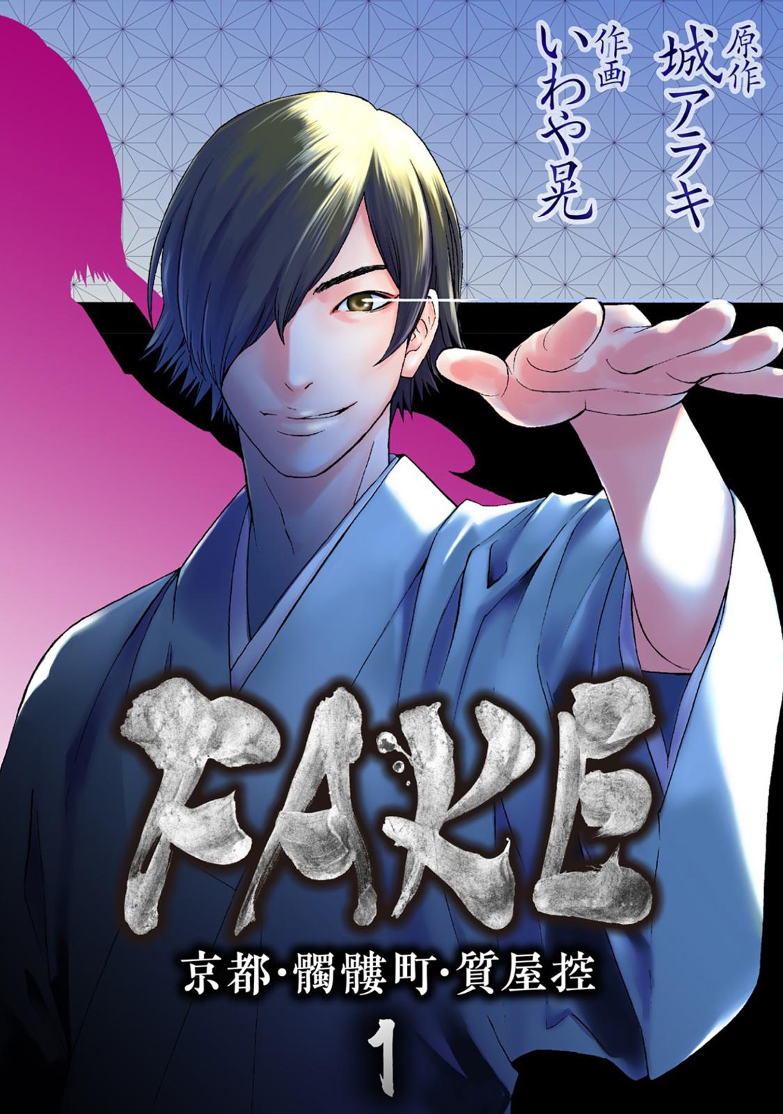 【期間限定　無料お試し版　閲覧期限2024年7月18日】FAKE 京都・髑髏町・質屋控1