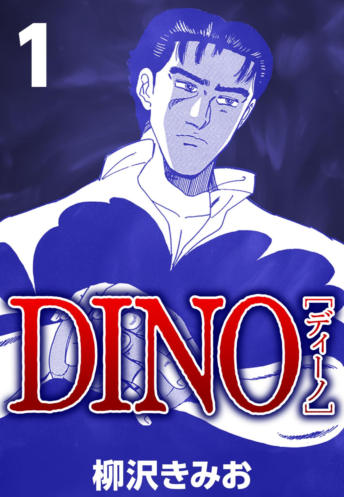 【期間限定　無料お試し版　閲覧期限2024年10月10日】DINO 1