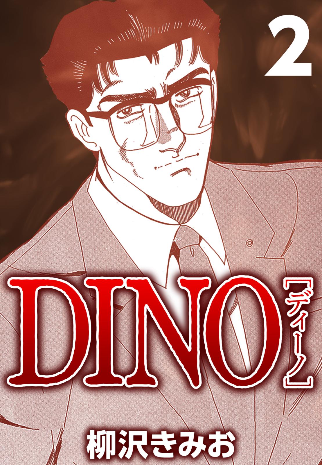 【期間限定　無料お試し版　閲覧期限2024年10月10日】DINO 2