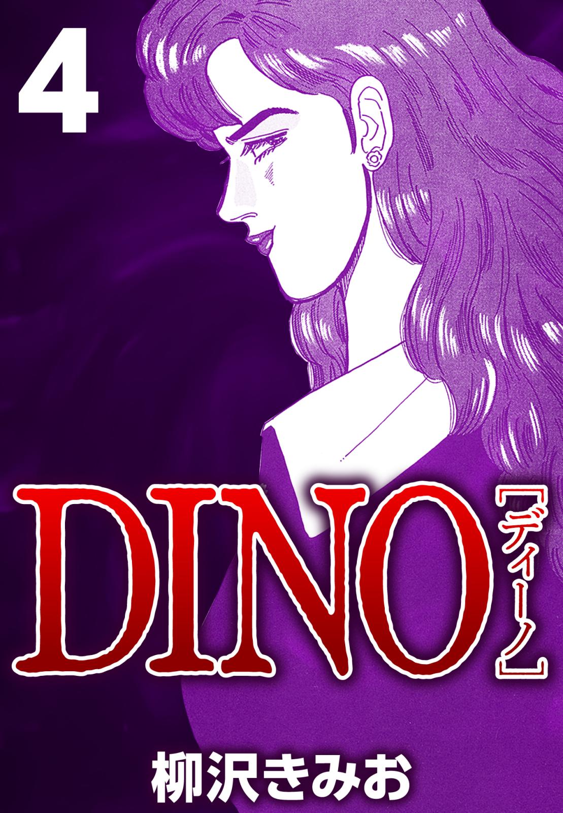 【期間限定　無料お試し版　閲覧期限2024年10月10日】DINO 4