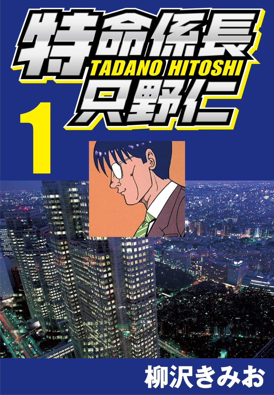 【期間限定　無料お試し版　閲覧期限2025年1月2日】特命係長只野仁 1