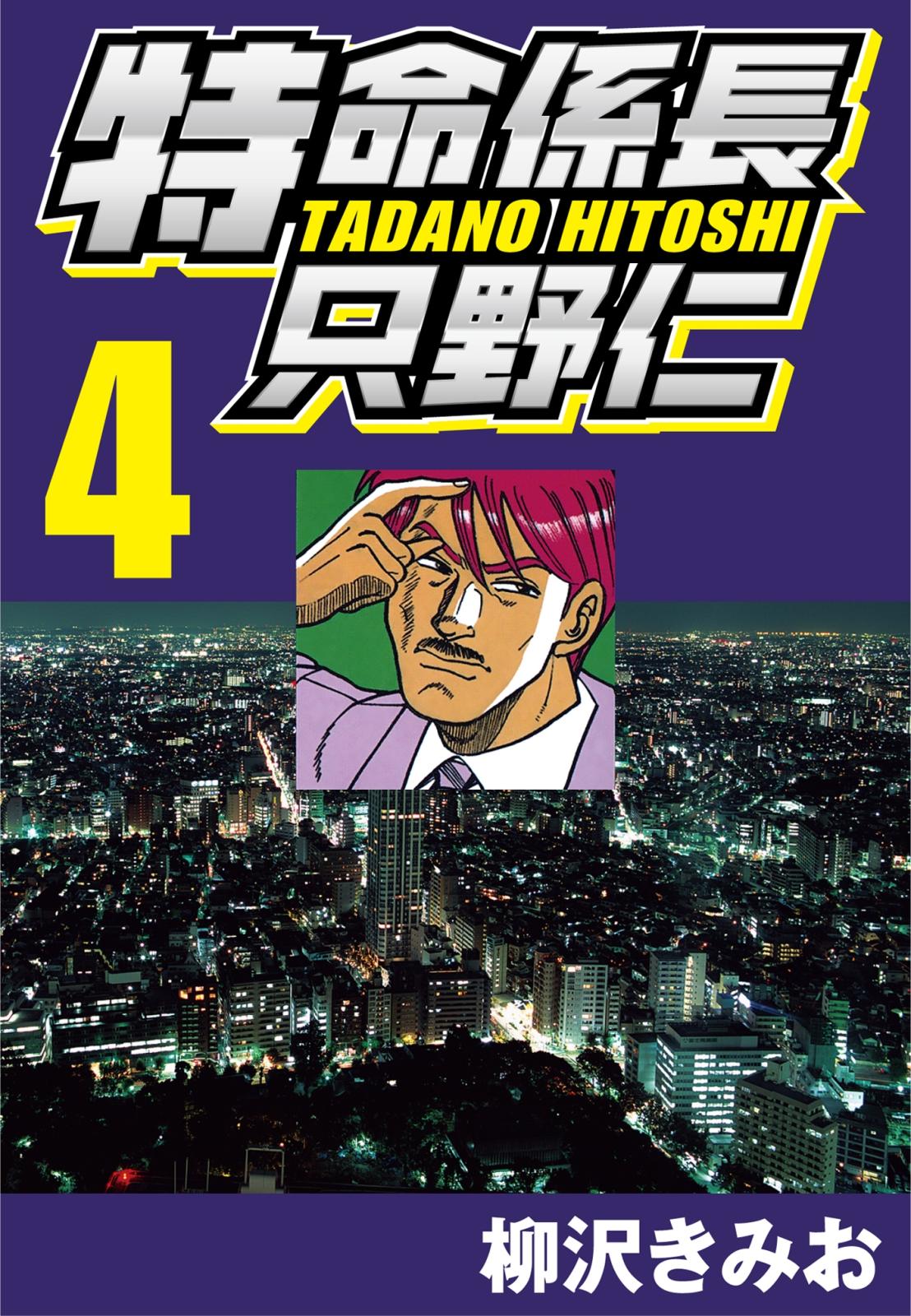 【期間限定　無料お試し版　閲覧期限2025年1月2日】特命係長只野仁 4