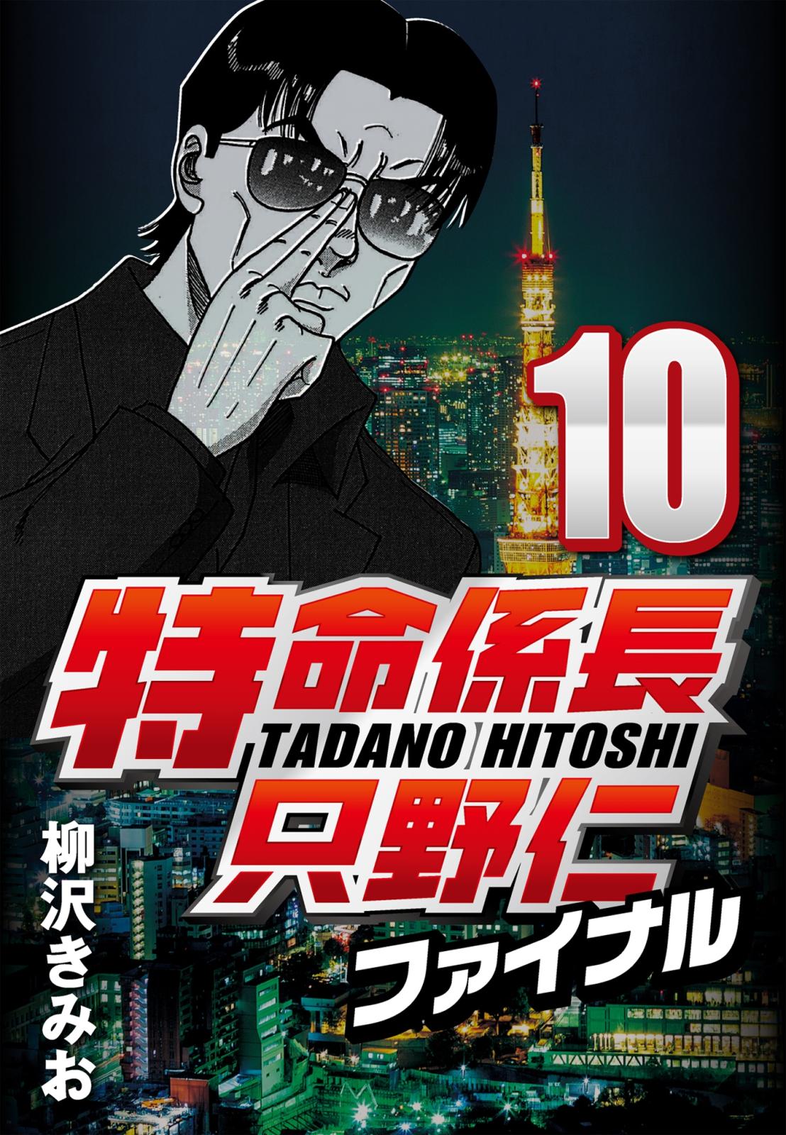 【期間限定　無料お試し版　閲覧期限2025年1月2日】特命係長只野仁ファイナル 10