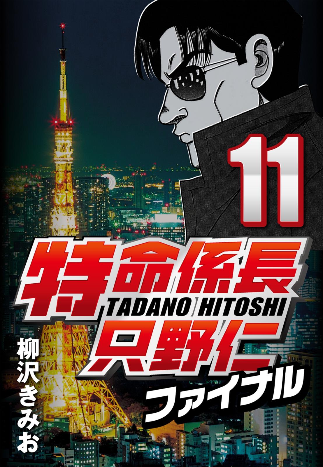 【期間限定　無料お試し版　閲覧期限2025年1月2日】特命係長只野仁ファイナル 11